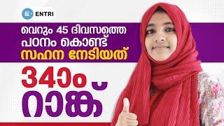 ഞാൻ പഠിച്ചത് ഇങ്ങനെയാണ്, 45 ദിവസത്തെ പഠനം കൊണ്ട് 34th Rank നേടിയ സഹന സംസാരിക്കുന്നു! | UPST Topper