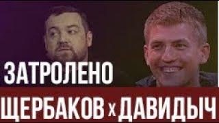 ЩЕРБАКОВ затролил ДАВИДЫЧА за приседания