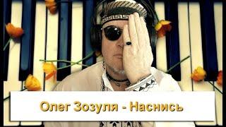 Олег Зозуля - Наснись (lyric video)