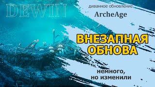 Archeage: Внезапно осеннее обновление