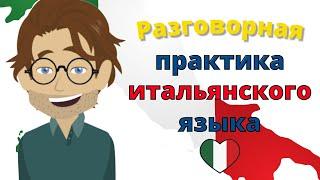 Разговорная практика итальянского языка ||| Медленное и легкое изучение итальянского языка 