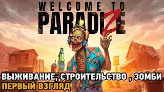 Welcome to ParadiZe # Выживание, Строительство, Зомби ( первый взгляд )