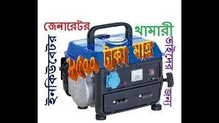 Buy mini generators cheaply to run incubator and for daily use of the house.