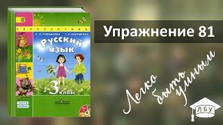 Упражнение 81. Русский язык, 3 класс, 2 часть, страница 45