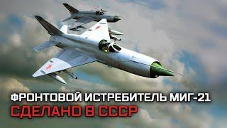 Фронтовой истребитель МиГ-21. Сделано в СССР