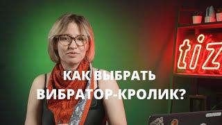 Как подобрать вибратор-кролик? TIZZI