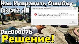 Как Исправить Ошибку D3D12 dll Отсутствует на Вашем компьютере ошибка Windows 7\8\10\11 Решение!