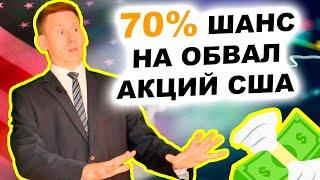 70% шанс на обвал акций США! Когда рухнет фондовый рынок Америки и что делать с акциями?