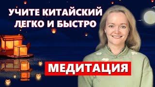 Учите китайский легко и быстро | Медитация