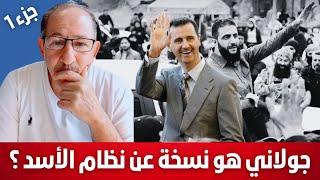 جولاني هو نسخة عن نظام الأسد ؟ الجزء 1  الإعلامي محمد يسر