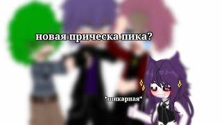 ||Новая прическа Пика?!/The new hairstyle of the Peak?!||