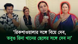 ‘রিকশাওয়ালার সঙ্গে বিয়ে দেব, তবুও রিনা খানের ছেলের সঙ্গে দেব না’ । RinaKhan । part2 । Risingbd