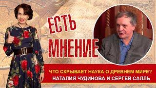 "Что скрывает наука о древнем мире?" С.А.Салль в передаче Наталии Лариной ЕСТЬ МНЕНИЕ.