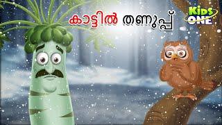 കാട്ടിൽ തണുപ്പ് | Malayalam Fairy Tales | Malayalam Cartoon |Stories in Malayalam