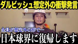 ダルビッシュが日本球界復帰へ！「日ハムに帰ります」米メディアも驚愕の声明【最新/MLB/大谷翔平】【総集編】