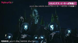 10周年のUSJ「ハリポタエリア」にデス・イーター襲来!? ユニバーサル・スタジオ・ジャパン「デス・イーター ～ホグズミードの危機～」