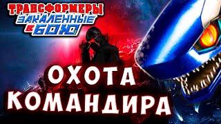 КОМАНДИР! Охота на Трансформеров! Трансформеры Закаленные в Бою Transformers Forged To Fight # 538