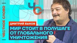 Быков про ложь Пескова, блокировку Ютуба и опасности мировой войны️ Честное слово с Быковым