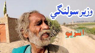 Wazir Ali Solangi| mantil man interview | Host |Shoukat Hussain chandio