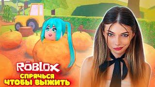 СПРЯЧЬСЯ чтобы ВЫЖИТЬ в ROBLOX - СТАЛА ТЫКВОЙ | РОБЛОКС ПРЯТКИ Roblox