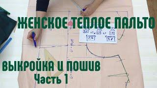 Теплое женское пальто. Выкройка и пошив. Часть 1 Прибавка на свободу облегания. Построение выкройки