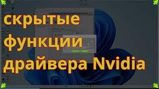 Скрытая функция драйвера NVidia