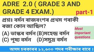 ADRE 2.0 Exam// Grade 3 & Grade 4 Exam//Expected Questions and Answers//Assam GK//@সাধাৰণজ্ঞান