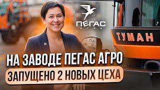 «Пегас-Агро»: новый этап - открытие цеха термической обработки и цеха пластиковых изделий