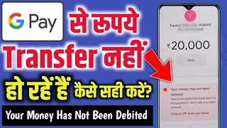 google pay your money has not been debited problem | google pay se paise transfer nahi ho raha hai