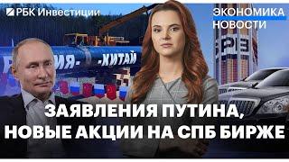 Новые акции на СПБ Бирже, Газпром увеличил суточные поставки газа в Китай, ВВП РФ сократится на 2,5%