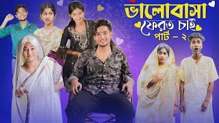 ভালোবাসা ফেরত চাই ২ । Valobasha Ferot Chai 2 । Bangla Natok । Agunk & Tuhina । Moner Moto TV