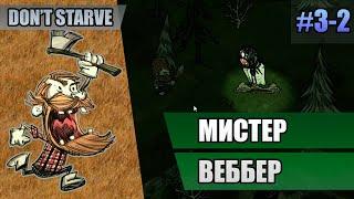 3-2 Мистер Веббер // Прохождение Don't Starve Reign of Giants // Третий заход