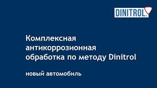 Антикоррозионная защита, метод Dinitrol, антикор нового автомобиля