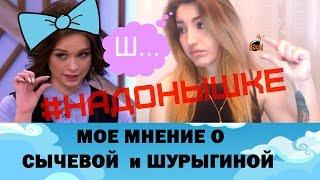 Ирина Сычева и Диана Шурыгина | Мое мнение #НАДОНЫШКЕ