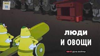 Люди и овощи. 11.07.22. 138-й день войны.