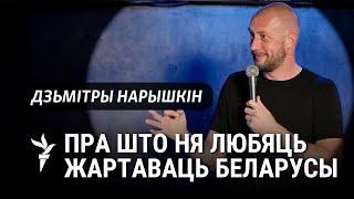 Ці можна жартаваць з палітвязьняў, Ціханоўскай і Пазьняка. Стэндап-комік Нарышкін