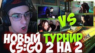 ЭВЕЛОН ТУРНИР CS:GO 2 НА 2 МОНЕСИ И АРИНА ПРОТИВ ДЕСАУТ И СИНДИ