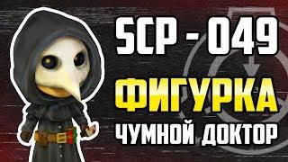 SCP 049 Чумной доктор│Фигурка│3D печать