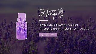 Эфир dōTERRA 29 Февраля 2024 "Эфирные масла через призму женских архетипов"