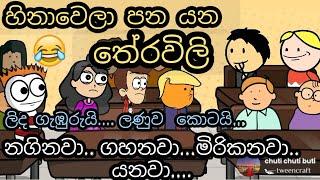 හිනා වෙලා පනයන තේරවිලි | Tharavili | chuti buhuti  | sinhala dubbing cartoon | theravili | jokes