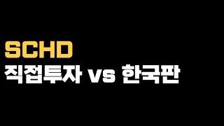 SCHD 해외 직투 vs 한국판 비교