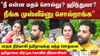 ”நீ என்ன மதம் சொல்லு? ஹிந்துவா?" | Namitha | BJP | Madurai Temple | Veerendra Chowdary