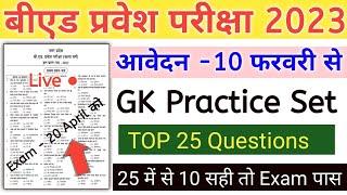 UP B.Ed Entrance Exam 2023 Full Preparation | GK Practice Set | Gk Mock Test | Gk Top 25 Question