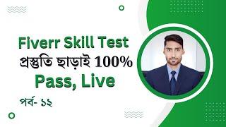 How to take the Fiverr English Skill Test in  2024  ১০০% কার্যকরি Tips and Tricks with Score 09/10