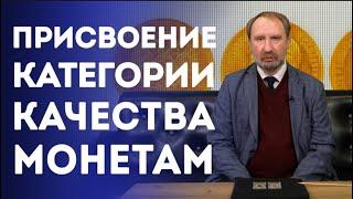 Грейдирование. Присвоение Категории Качества Монетам | Нумизматика