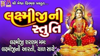 Laxmiji Ni Stuti | Laxmiji Sarnam Mamh | Laxmiji Ni Aarti | Thad | Gujarati Devotional Stuti |