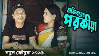 Mojiborer Porokia New Comedy Video 2024 by Mojibor & Badsha...