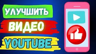 Как Улучшить Качество Видео в Youtube Приложении