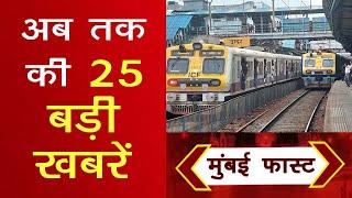 Mumbai Today News: मुंबई की बड़ी ख़बरें | Top 20 News | Big News