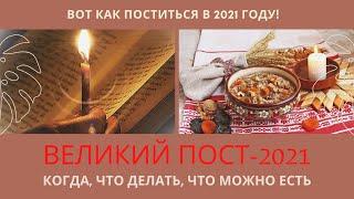 НАЧАЛСЯ ВЕЛИКИЙ ПОСТ-2021! Когда, что можно и нельзя кушать, что делать?